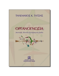 Tatsis Tilemaxos - Organognosia