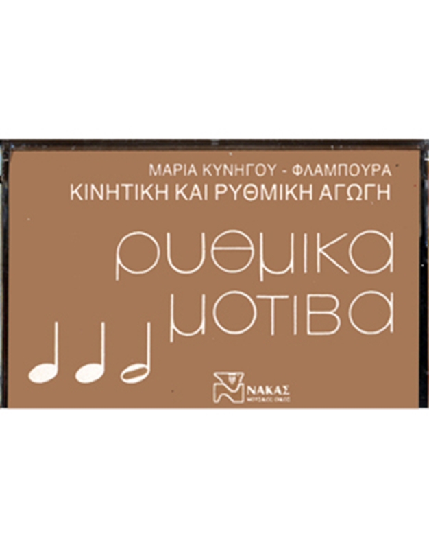 Maria  Kynigοu - Rythmika Mοtiβa - Kaseta