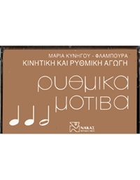 Maria  Kynigοu - Rythmika Mοtiβa - Kaseta
