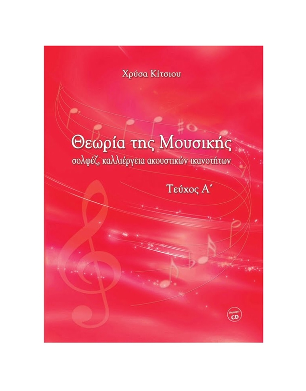 Chrisa Kitsiou - Theoria tis Mousikis A' (BK/CD)