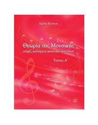 Chrisa Kitsiou - Theoria tis Mousikis A' (BK/CD)