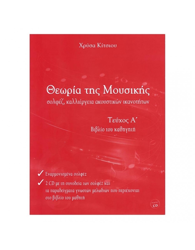 Χρύσα Κίτσιου - Θεωρία της Μουσικής, Βιβλίο Καθηγητή Τεύχος Α' (BK/CD)