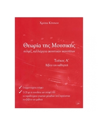 Chrisa Kitsiou - Theoria tis Mousikis, Vivlio Kathigiti A' (BK/CD)