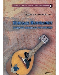 Mixail E. Marakomixelakis – Methodos Mandolinou Sygxroni Didaskalia tou organou