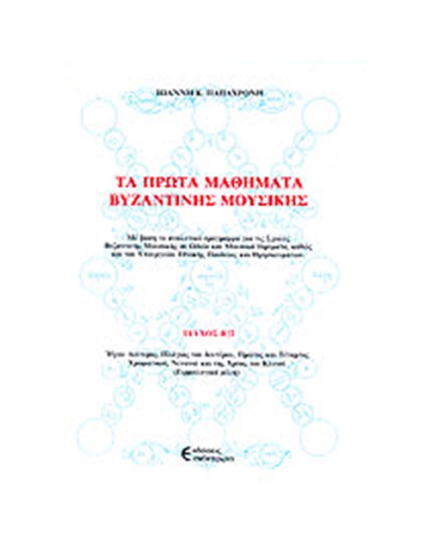 Παπαχρόνης - Mέθοδος Βυζαντινής Μουσικής (τόμος Β1)