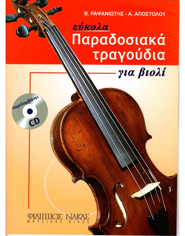 Ραψανιώτης Β./Αποστόλου Α - Παραδοσιακά τραγούδια για βιολί + CD