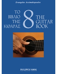 Ασημακόπουλος Ευάγγελος-Το βιβλίο της κιθάρας 8 