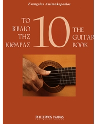 Ασημακόπουλος Ευάγγελος-Το βιβλίο της κιθάρας 10