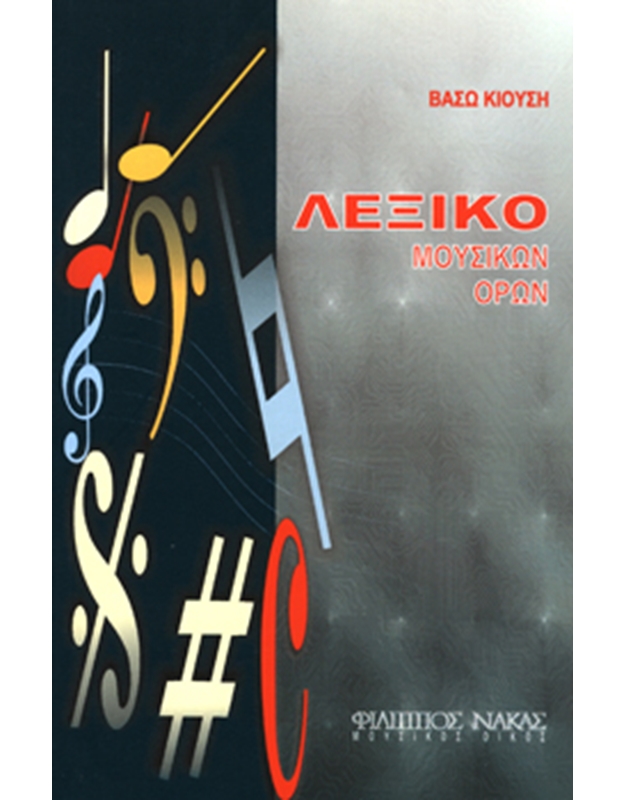 Vaso Kiousi - Dictionary of musical terms
