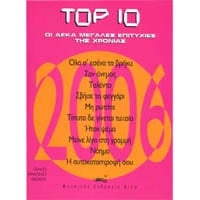 Top 10 2006 - Οι Δέκα Μεγάλες Επιτυχίες της Χρονιάς