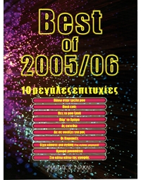Best of 2005 / 2006 - 10 μεγάλες επιτυχίες