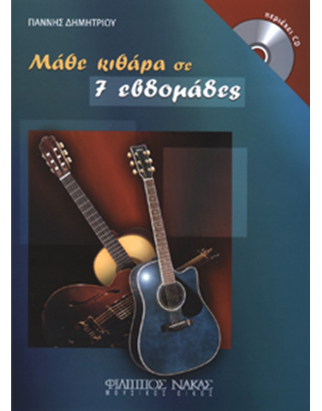 Δημητρίου Γιάννης-Μάθε κιθάρα σε 7 εβδομάδες + CD