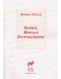 Μάρκος Τσέτσος - Βασικές Μέθοδοι Ενορχήστωσης