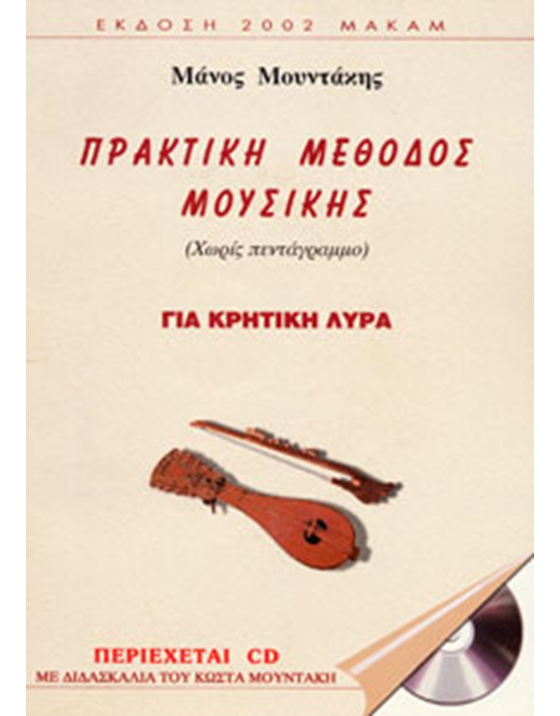 Mountakis Manos - Practical Method of Music (Cretan Lyra)