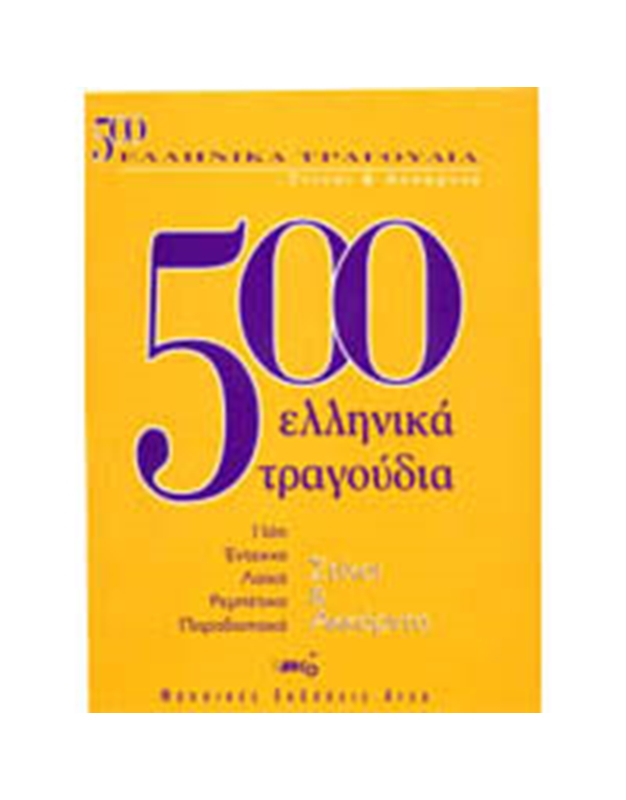 500 Ελληνικά Τραγούδια