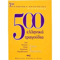 500 Ελληνικά Τραγούδια