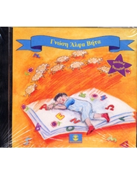 Αστέριος - Μαρία Μπουράνη - Γνώση Άλφα Βήτα (CD) 