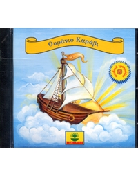Ουράνιο Καράβι (CD) - Αστέριος / Μαρία Μπουράνη