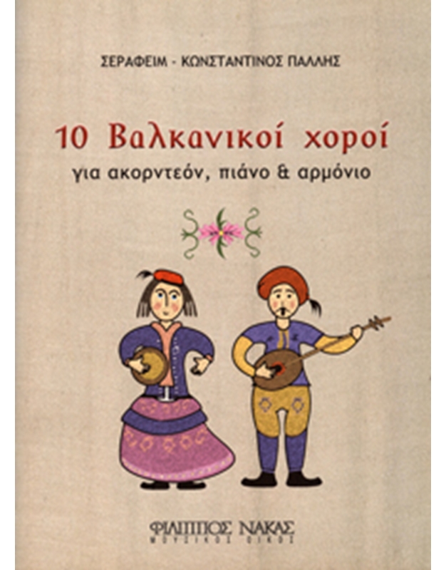 Σεραφείμ Κωνσταντίνος Πάλλης - 10 Βαλκανικοί Χοροί