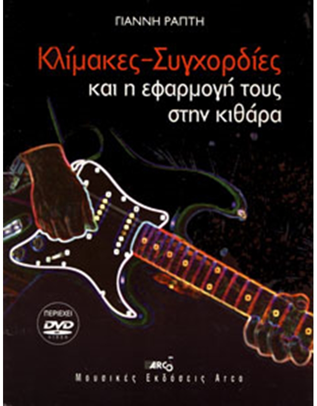 Ράπτη Γιάννη - Κλίμακες / Συγχορδίες και η εφαρμογή τους στην κιθάρα + DVD