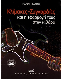 Ράπτη Γιάννη - Κλίμακες / Συγχορδίες και η εφαρμογή τους στην κιθάρα + DVD