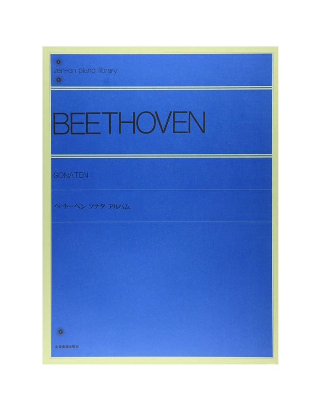 L.V.Beethoven - Piano Sonaten II / Εκδόσεις Zenon
