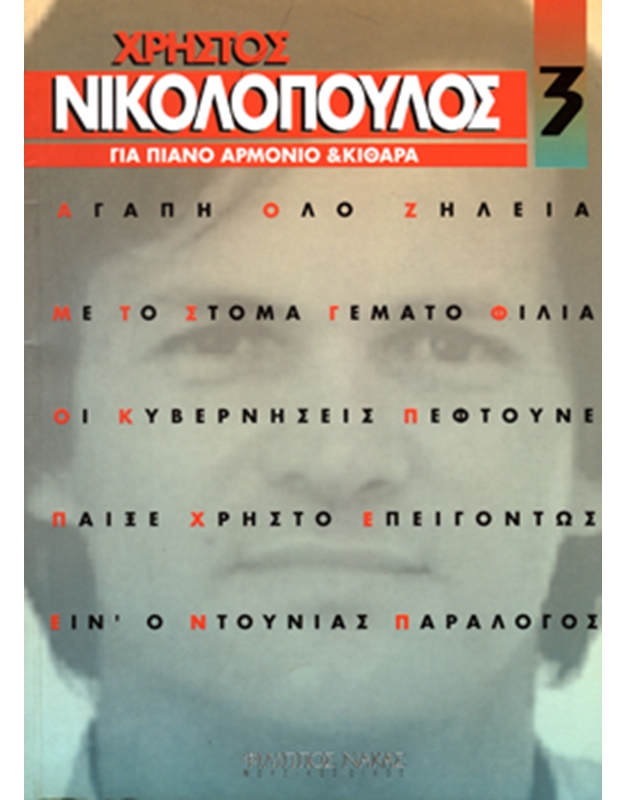 Nikolopoulos Christos - Collection Vol 3