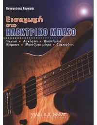 Charamis Panagiotis - Introduction to Electric Bass