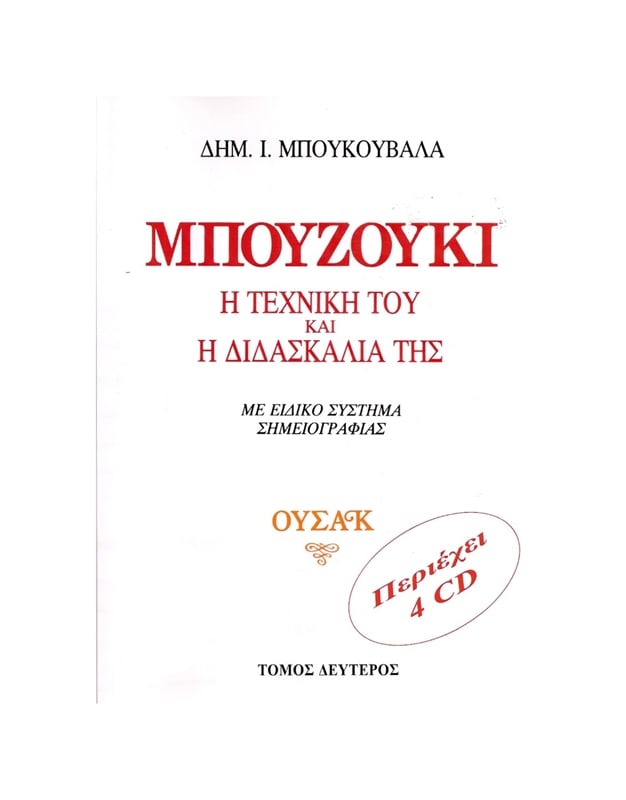 Mpoukouvalas Dimitris - Mpouzouki / I Techniki Toy & I Didaskalia Tis Vol 2 / Oysak (BK/CD)
