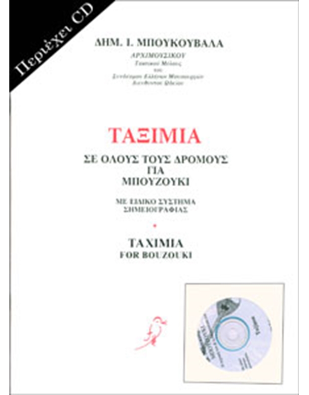 Mpoukouvalas Dimitris - Taximia for bouzouki geaturing special notation with CD