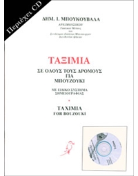 Mpoukouvalas Dimitris - Taximia for bouzouki geaturing special notation with CD
