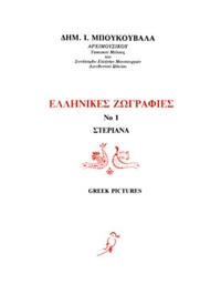 Boukouvalas Dimitris I.  - Ellinikes Zografies vivlio 1o / Ta Steriana + CD