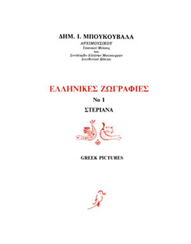 Μπουκουβάλας Δημήτρης Ι.  - Ελληνικές ζωγραφιές βιβλίο 1ο / Τα Στεριανά + CD