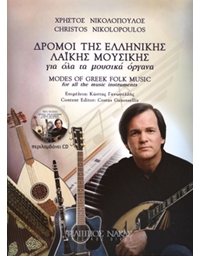 Νικολόπουλος Χρήστος - Δρόμοι της Ελληνικής Λαϊκής Μουσικής + CD