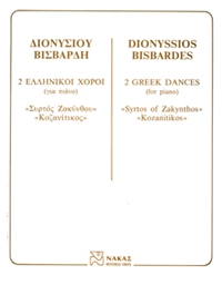 Βισβάρδης Διονύσιος  - 2 Ελληνικοί Χοροί