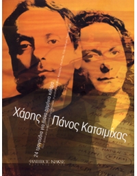 Katsimihas Charis & Panos