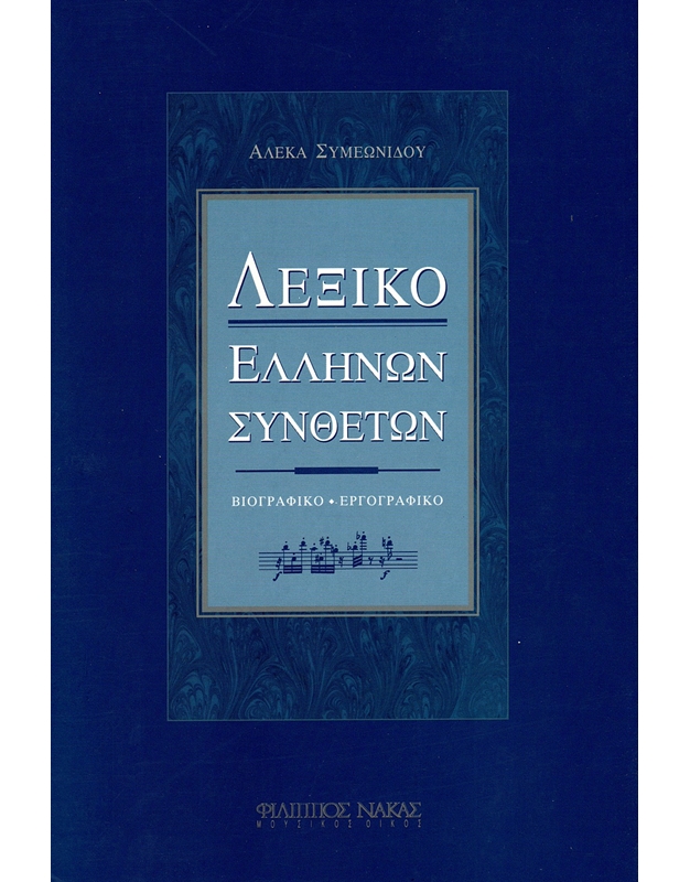 Αλέκα Συμεωνίδου - Λεξικό Ελλήνων Συνθετών