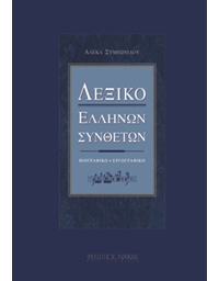 Αλέκα Συμεωνίδου - Λεξικό Ελλήνων Συνθετών