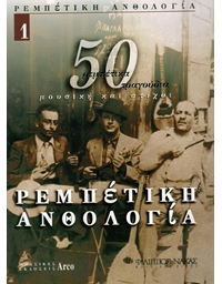 Rembetika Anthology - Book 1