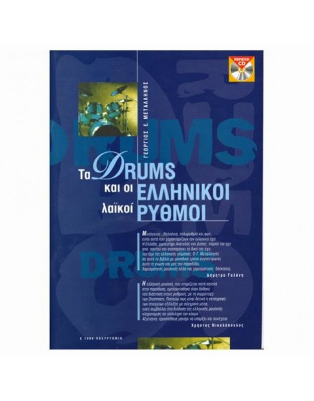 Giorgos Metallinos - Ta Drums Kai Oi Ellinikoi Rythmoi (BK/CD)