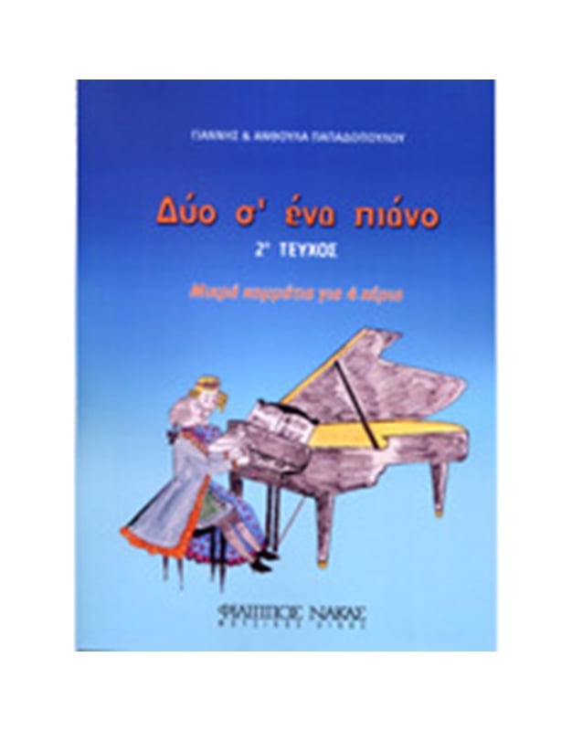 Papadopoulou Anthoula & Yannis - Dyo S’ Ena Piano No 2