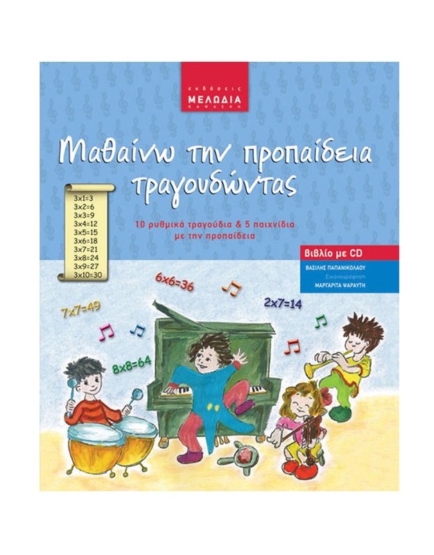 Βασίλης Παπανικολάου - Μαθαίνω Την Προπαίδεια Τραγουδώντας (ΒΚ/CD)