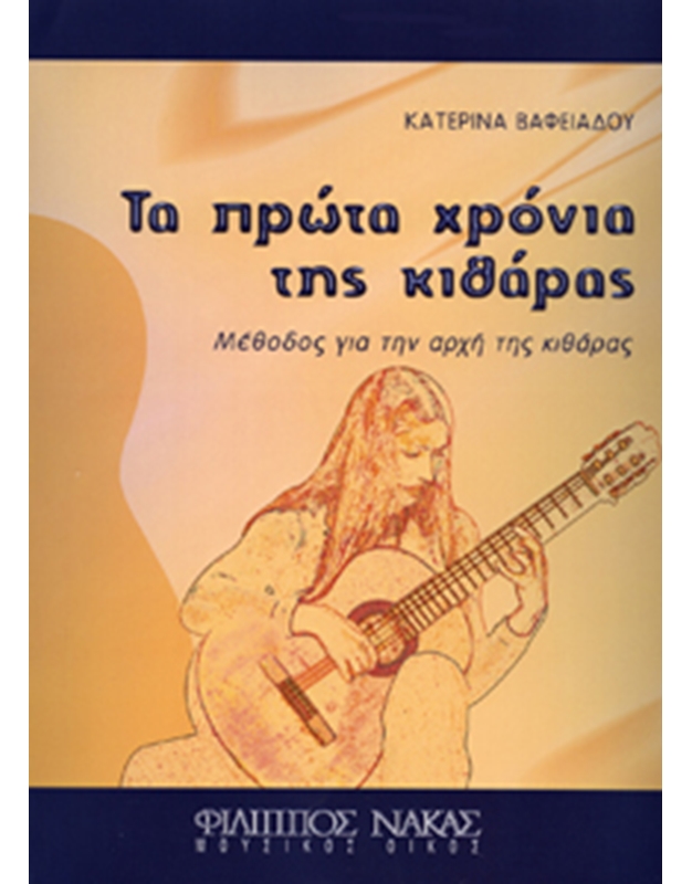 Βαφειάδου Κατερίνα-Τα πρώτα χρόνια της κιθάρας