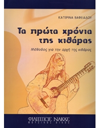 Βαφειάδου Κατερίνα-Τα πρώτα χρόνια της κιθάρας