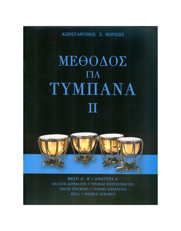 Konstantinos Borisis - Methodos Gia Tympana II