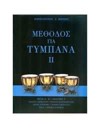 Konstantinos Borisis - Methodos Gia Tympana II
