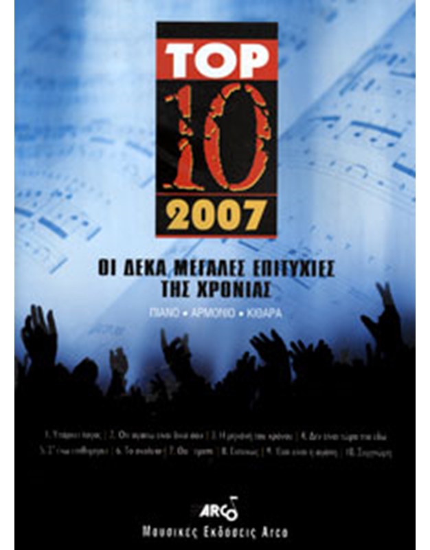 TOP 10 2007 - Οι Δέκα Μεγάλες Επιτυχίες της Χρονιάς
