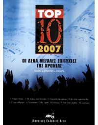 TOP 10 2007 - Οι Δέκα Μεγάλες Επιτυχίες της Χρονιάς