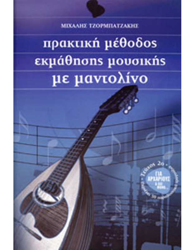 Μιχάλης Τζορμπατζάκης - Πρακτική Μέθοδος Εκμάθησης Μουσικής με Μαντολίνο (2)
