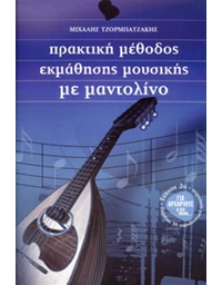 Μιχάλης Τζορμπατζάκης - Πρακτική Μέθοδος Εκμάθησης Μουσικής με Μαντολίνο (2)